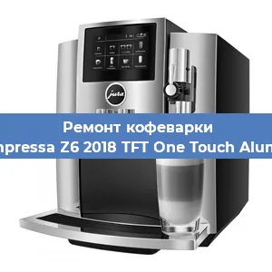 Декальцинация   кофемашины Jura Impressa Z6 2018 TFT One Touch Aluminium в Ростове-на-Дону